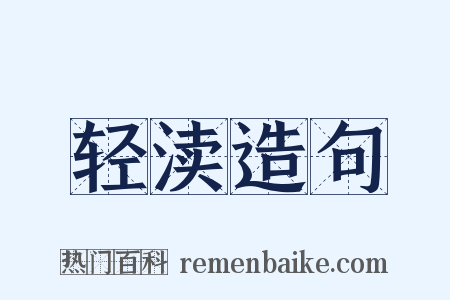 轻渎造句是什么意思的图片